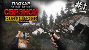 S.T.A.L.K.E.R.  Связной ► GUNSLINGER #1 ► Большая история наёмника