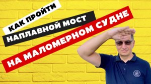 Как пройти наплавной мост на маломерном судне?   HD 1080p