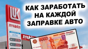 Как заработать на КАЖДОЙ заправке авто. Инвестиции в акции Лукойла 2023