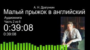 Малый прыжок в английский по Драгункину - ч.2 (Аудиокнига)