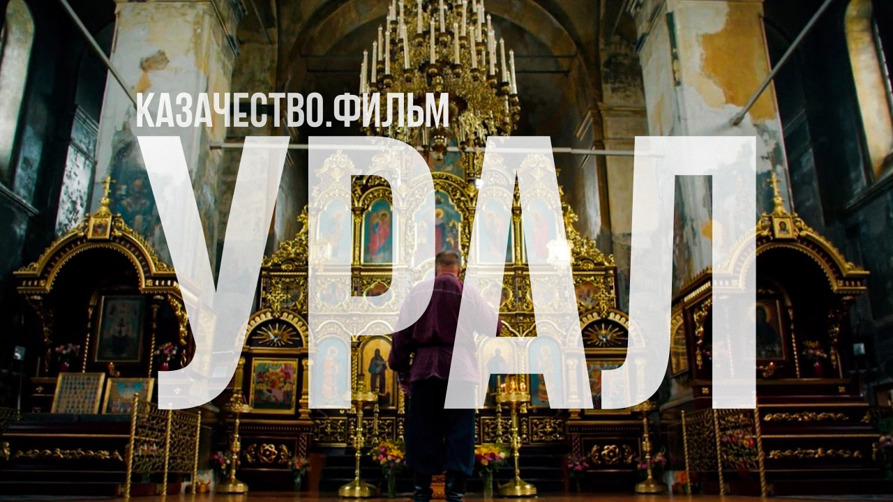 Казачество. Фильм | Урал