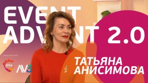 #10 Татьяна Анисимова, ВДНХ | EVENT ADVENT 2.0