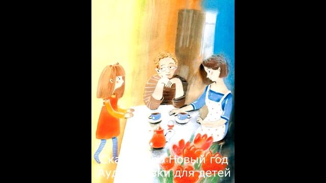 ДРЕБИ ДОН(Аудиосказка) Наталия Волкова /АУДИОСКАЗКИ ДЛЯ ДЕТЕЙ /СКАЗКИ НА НОЧЬ /Новогодние сказки