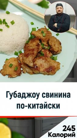 Губаджоу свинина по-китайски - рецепт вкусного ужина в мультиварке #shorts