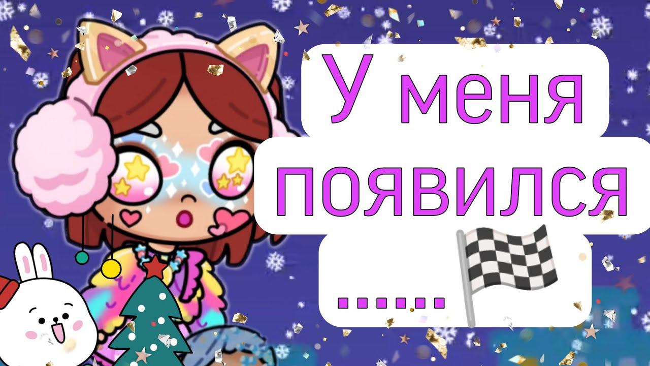 У меня появился ......