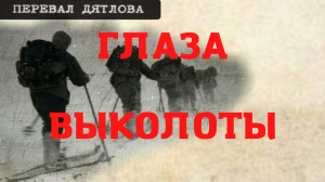 Перевал Дятлова. Глаза выколоты 


#перевалдятлова