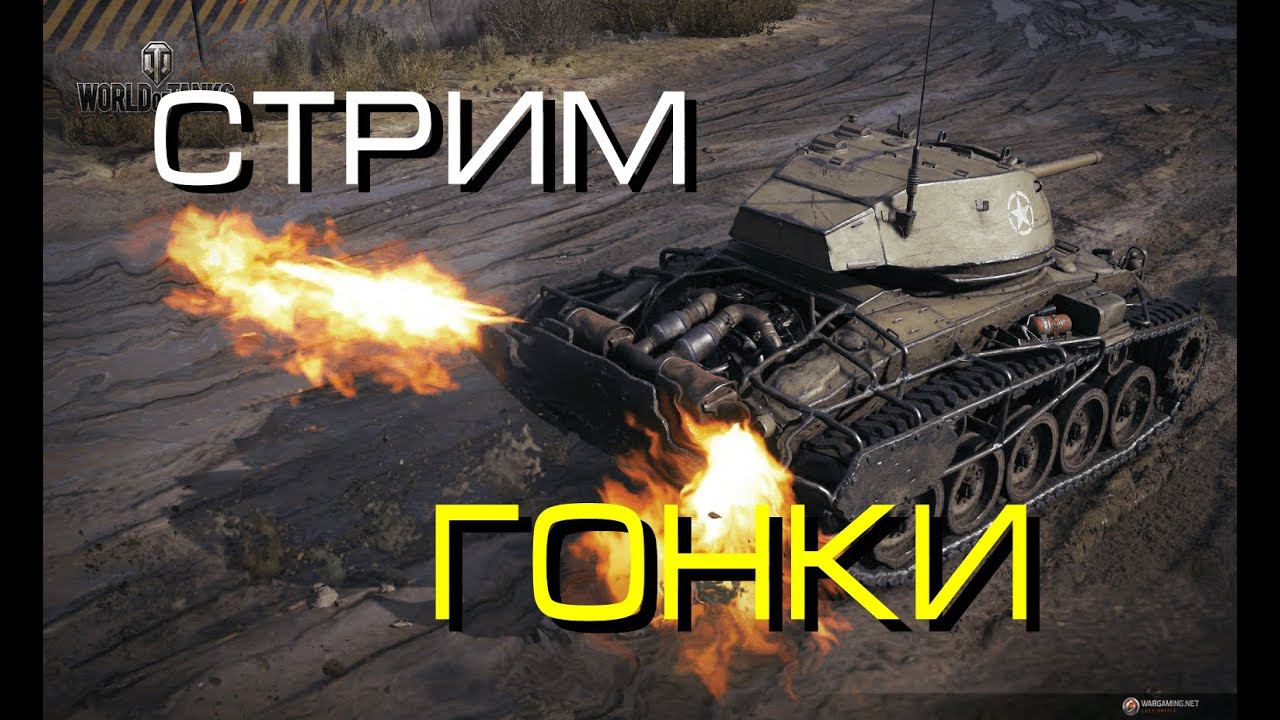СТРИМ ПО БОЛЬШИМ ТАНКОВЫМ ГОНКАМ смотреть онлайн