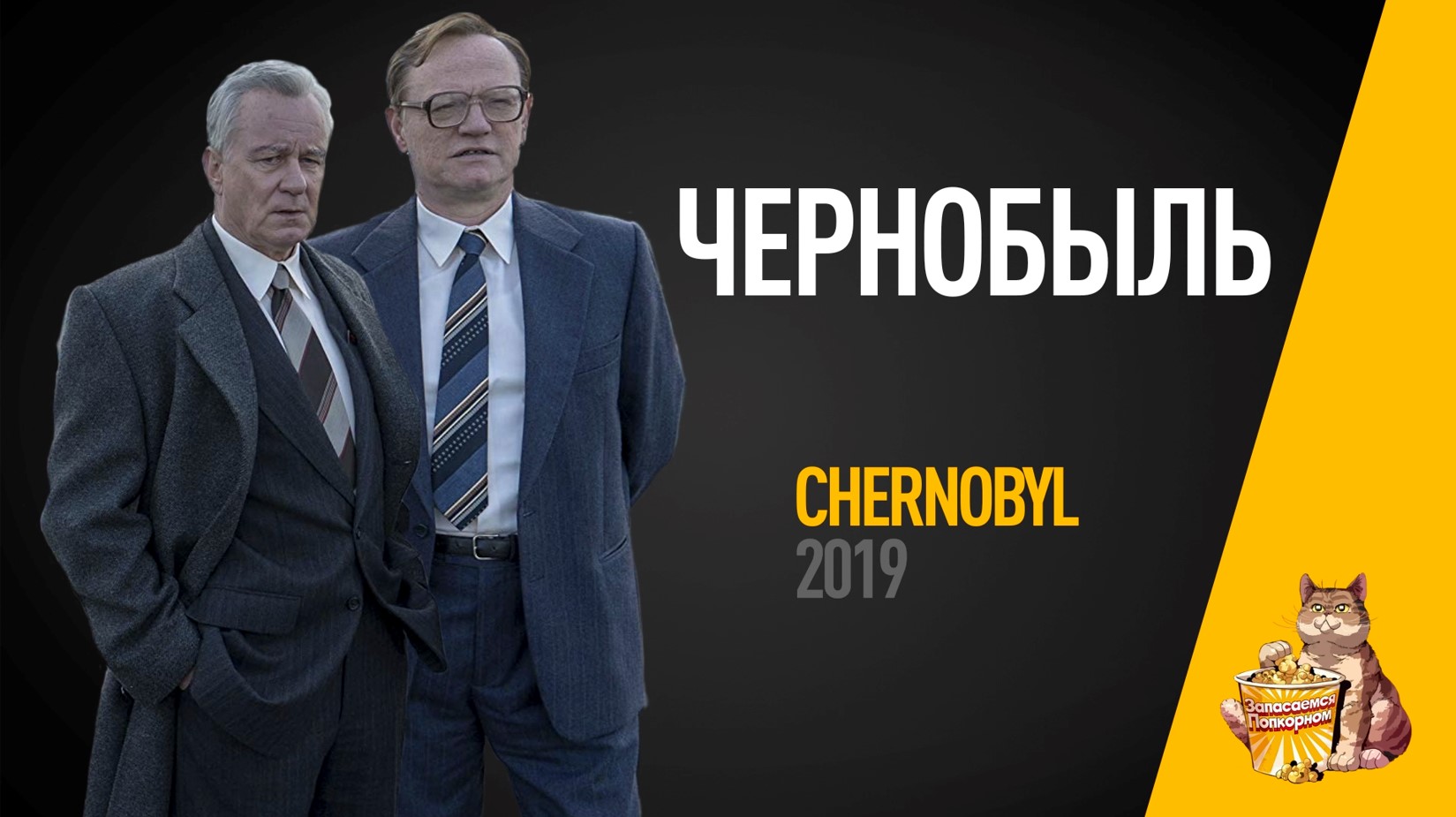 EP34 - Чернобыль (Chernobyl)- Запасаемся попкорном