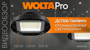 Промышленные светильники ДСП06 ТАЙФУН от WOLTA®Pro