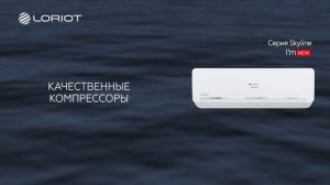 Кондиционеры Skyline