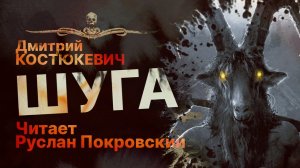 ШУГА - читает Руслан Покровский | Рассказ