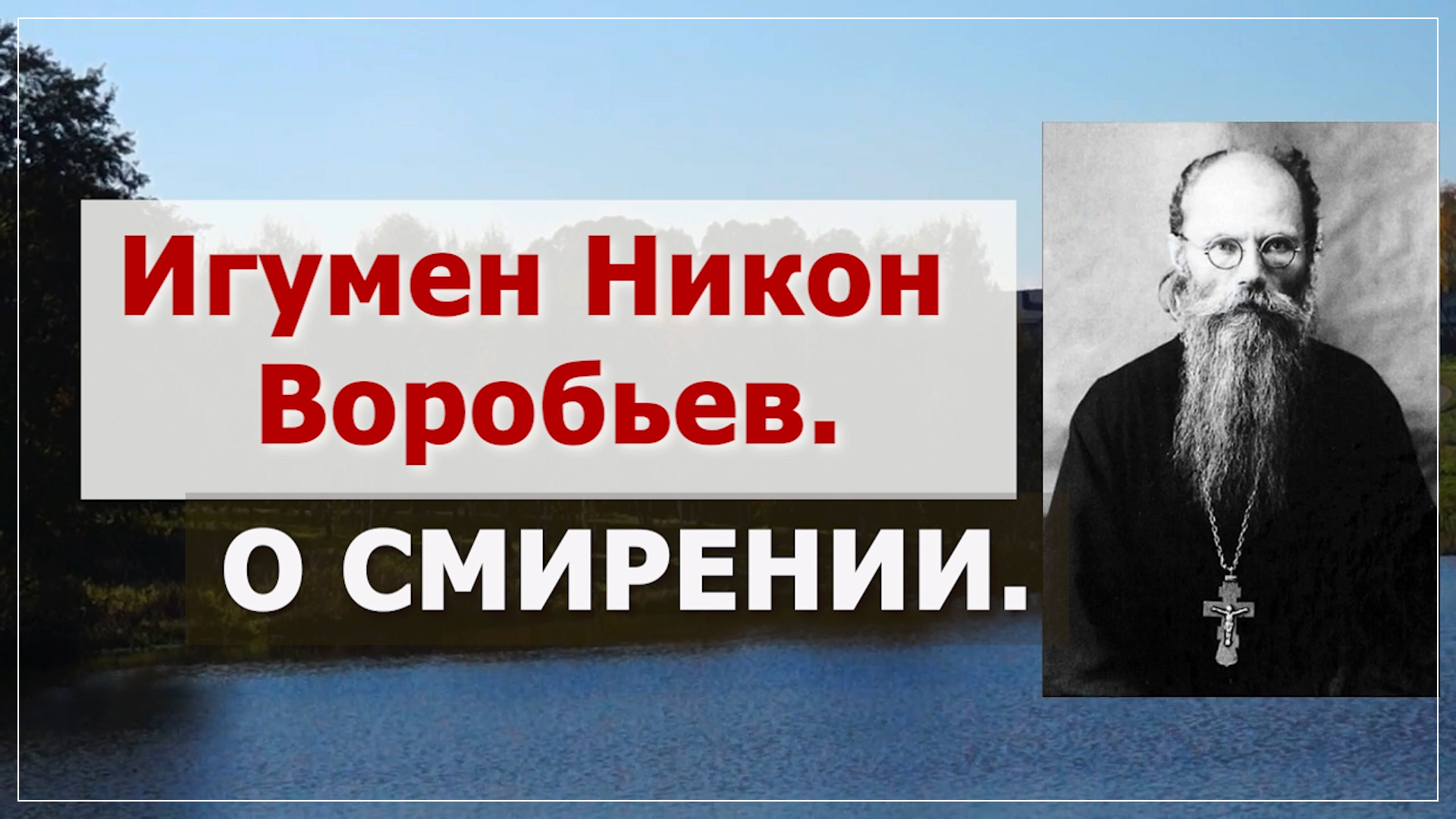 О СМИРЕННИ Игумен Никон Воробьёв.