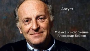 Иосиф Бродский. Август. Музыка и исполнение Александр Бойков