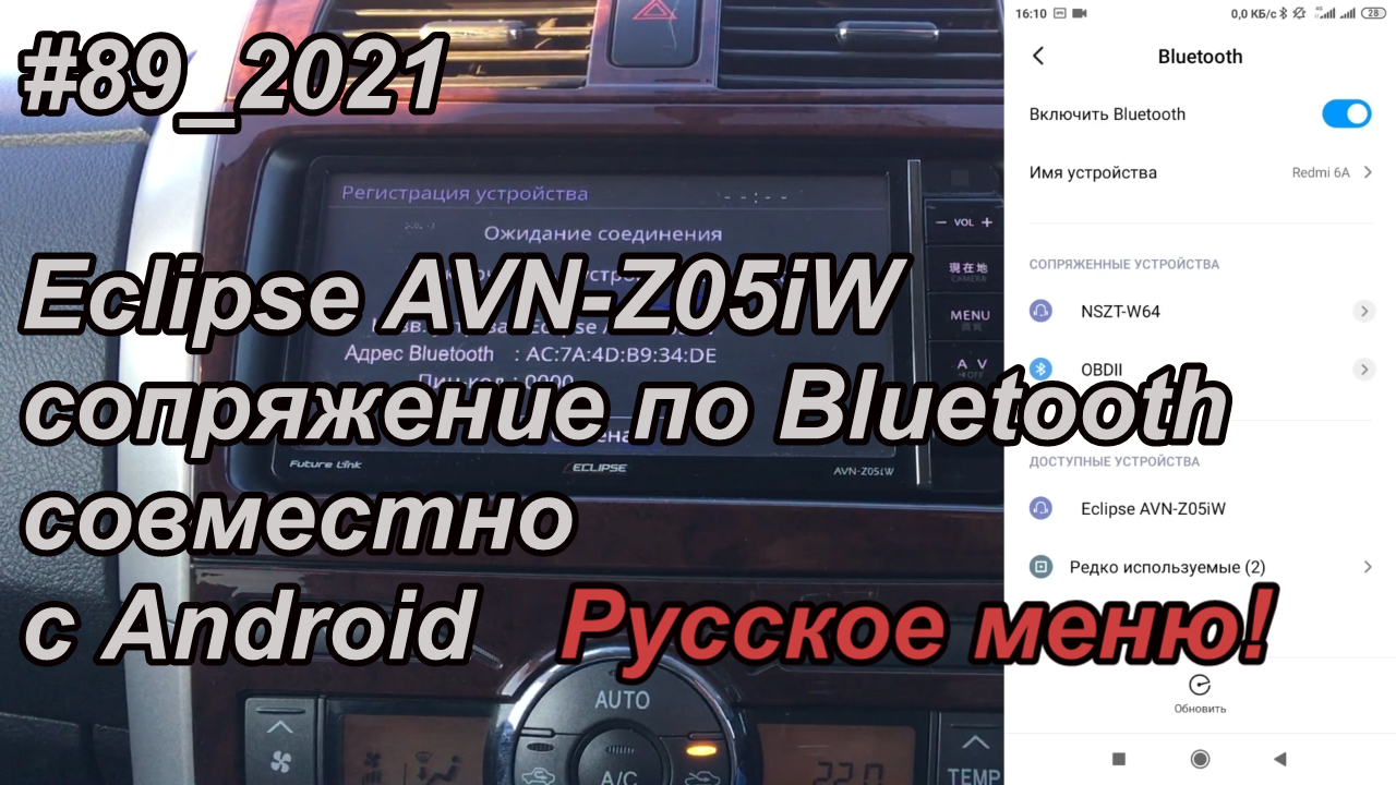 #89_2021 Eclipse AVN-Z05iW сопряжение по Bluetooth совместно с Android