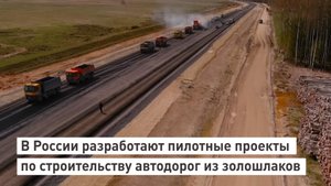 В России разработают пилотные проекты по строительству автодорог из золошлаков