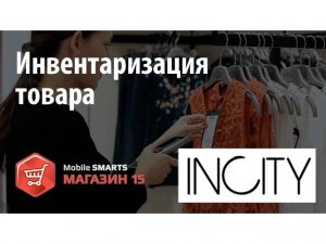 INCITY: инвентаризация в магазине на «Mobile SMARTS: Магазин 15» | Клеверенс