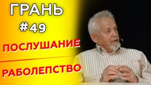 ГРАНЬ с Н. Епишиным | ПОСЛУШАНИЕ vs РАБОЛЕПСТВО| Cтудия РХР