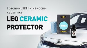 Готовим лакокрасочное покрытие и наносим керамику на кузов