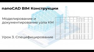 Урок 3  Специфицирование узла КМ