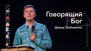 14 июля. Давид Грабовенко: Говорящий Бог | #PASSWORD2021