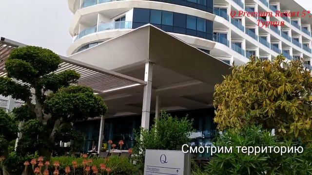 Q PREMIUM RESORT 5*, Турция