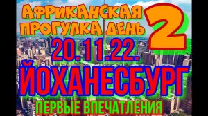 Африканская прогулка.ДЕНЬ-2.Открыл счёт в банке FNB.