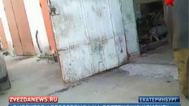 В Екатеринбурге владелец автосервиса бросается на клиентов с