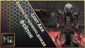 Lost Ark. Крепость черного дождя. Фейтон