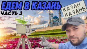 Отпуск. Часть 3. Едем в Казань.