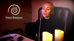 Медитация - встреча с внутренним ребенком. Олеся Фоминых. Сеанс гипноза для принятия себя.
