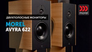 Morel Avyra 622 — современная классика | Точные и динамичные двухполосные мониторы