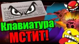 Преступление и НАКАЗАНИЕ! МЕСТЬ КЛАВИАТУРЫ!!! Geometry Dash