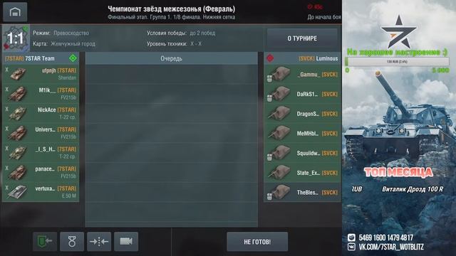 Команда 7STAR  в турнире Чемпионат звёзд межсезонья  Wot Blitz