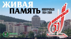 Новоуральску 50 лет. Живая память