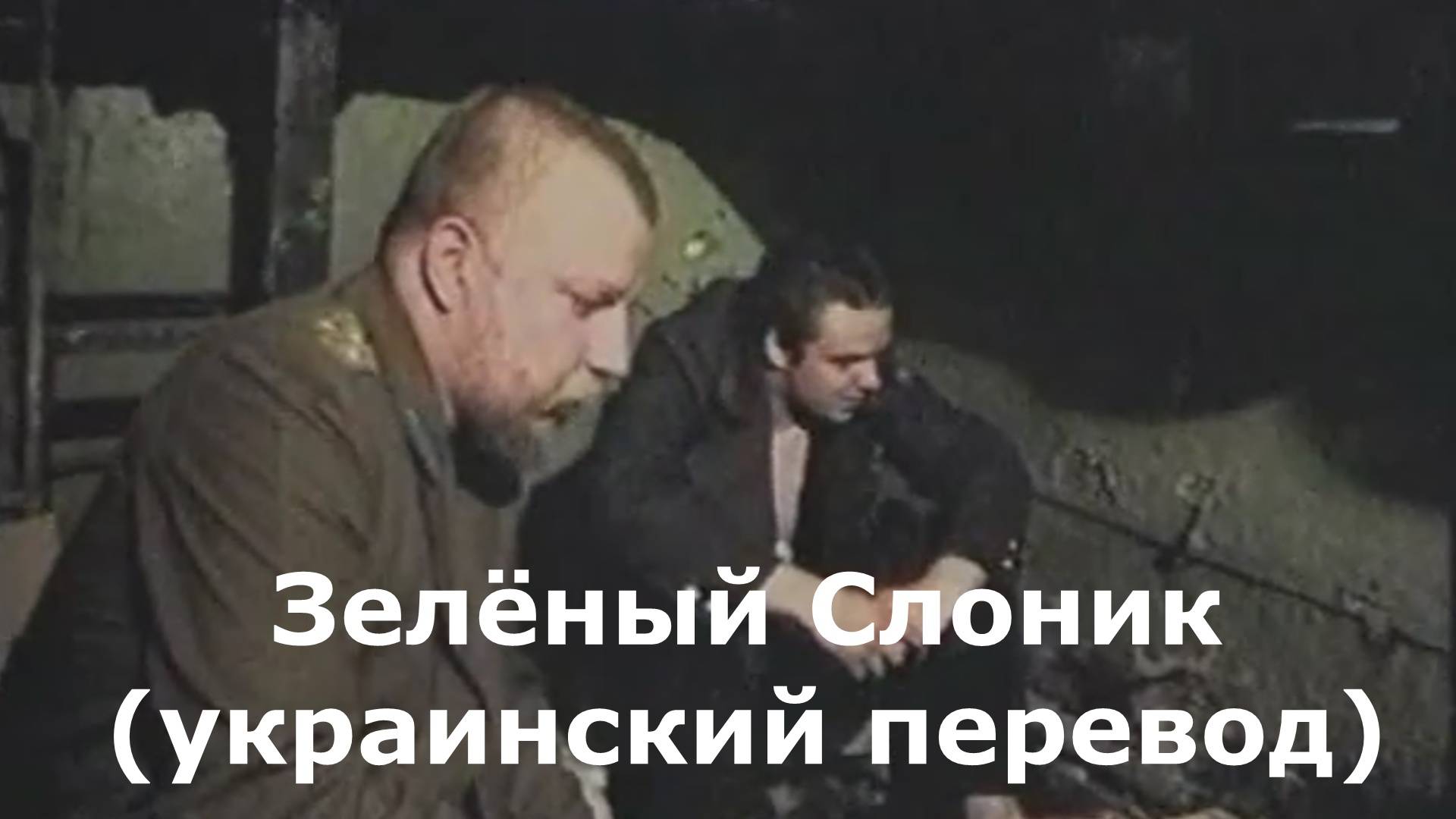 Зеленый Слоник (1999) Украинский перевод (дубляж)