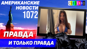 CSBSVNNQ Американские новости — выпуск #1072 от 24.07.2023