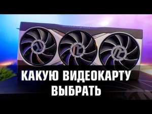 ТОП лучших и худших видеокарт 2023. Какую видеокарту выбрать прямо сейчас?