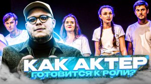 КАК АКТЁР ГОТОВИТСЯ К РОЛИ? ВСЕ КРУГИ АДА...