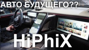 HiPhi X - авто будущего, или 13.5 миллионов за гаджет??