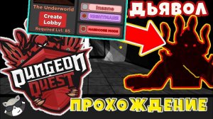 [Dungeon Quest] НОВЫЙ Данж ПОДЗЕМЕЛЬЕ | Данжен Квест | Енотик Стив