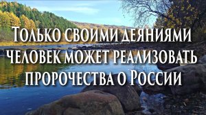 ?Только своими деяниями человек может реализовать пророчества о России.