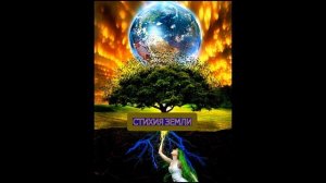 СТИХИЯ ЗЕМЛИ И ЧЕЛОВЕК (информация)