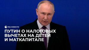 Путин о налоговых вычетах на детей и маткапитале