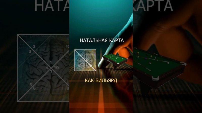 НАТАЛЬНАЯ КАРТА как БИЛЬЯРД