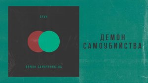 Брух — Демон самоубийства / Brukh — Demon Samoubiystva