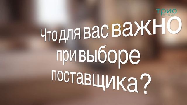 Отзыв Катерины Радимовой о компании ТРИО-Интерьер