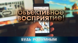 Как трезво и здраво смотреть на жизнь, проблемы и СМИ.