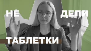 ВАЖНО ЗНАТЬ! Почему нельзя делить таблетки?