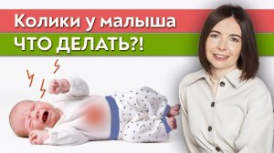 Что делать если колики у младенца? / Как помочь ребенку при коликах?