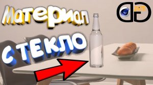 Как быстро сделать СТЕКЛО в Cinema 4D. Материал стекла в C4D